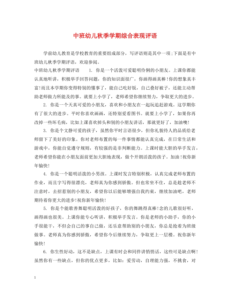 中班幼儿秋季学期综合表现评语_第1页