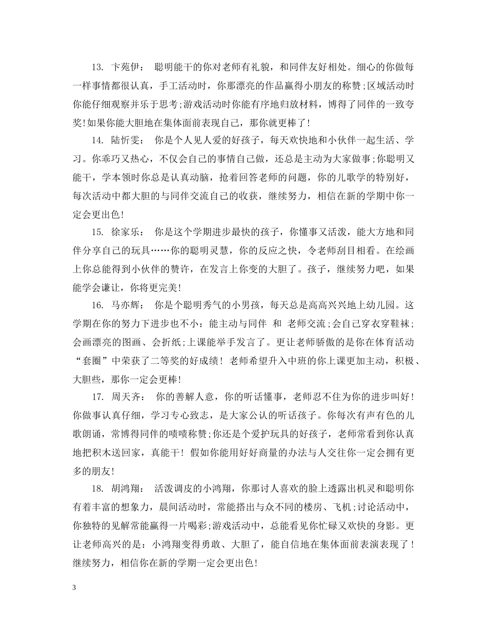 中班幼儿秋季学期综合表现评语_第3页