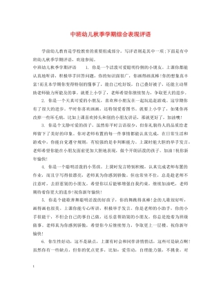 中班幼儿秋季学期综合表现评语