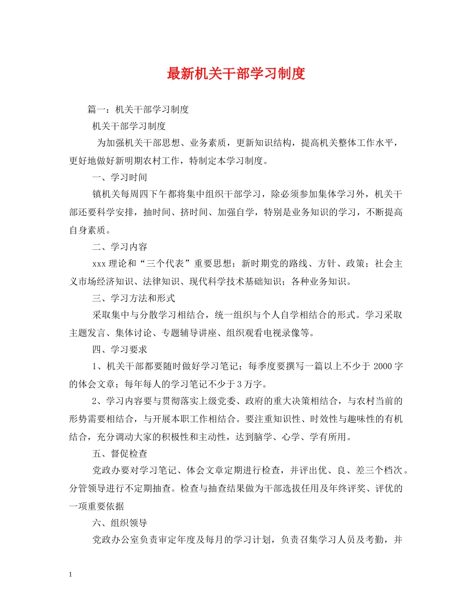 最新机关干部学习制度 _第1页