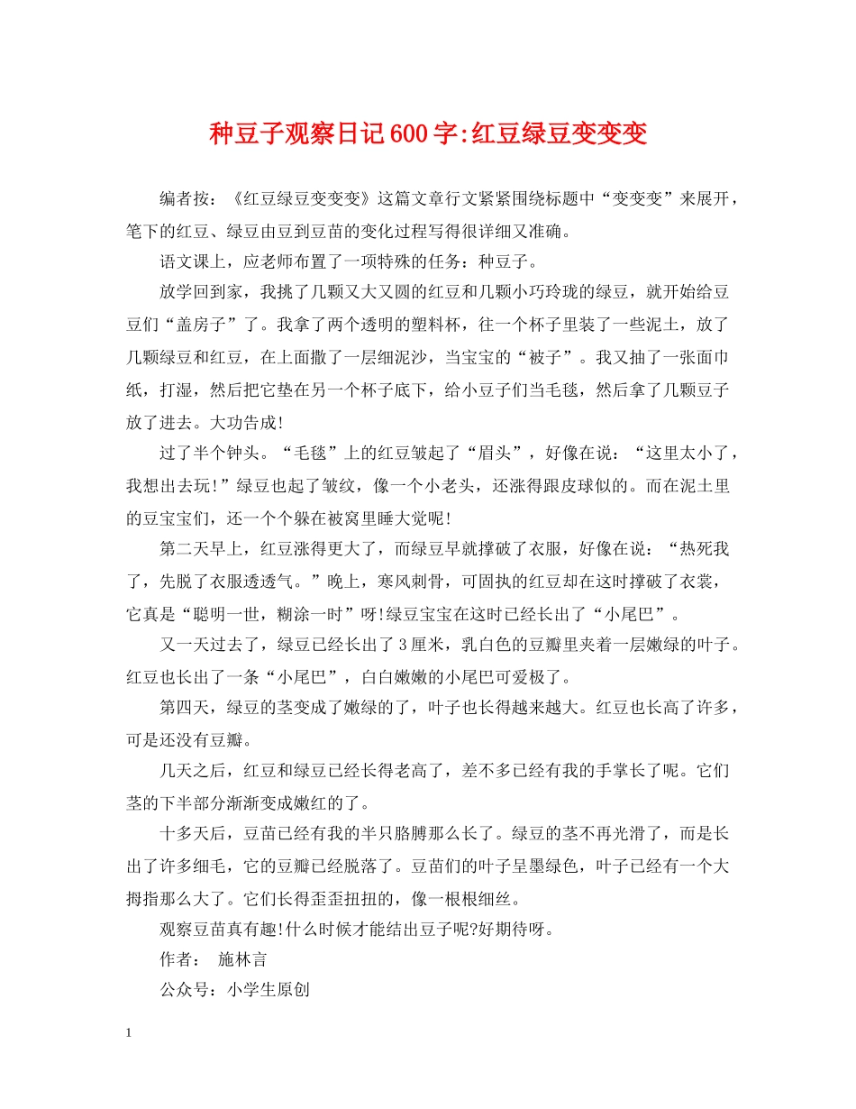 种豆子观察日记600字-红豆绿豆变变变 _第1页
