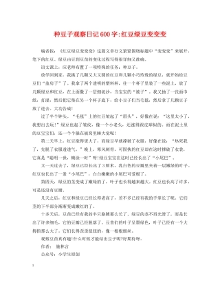 种豆子观察日记600字-红豆绿豆变变变 
