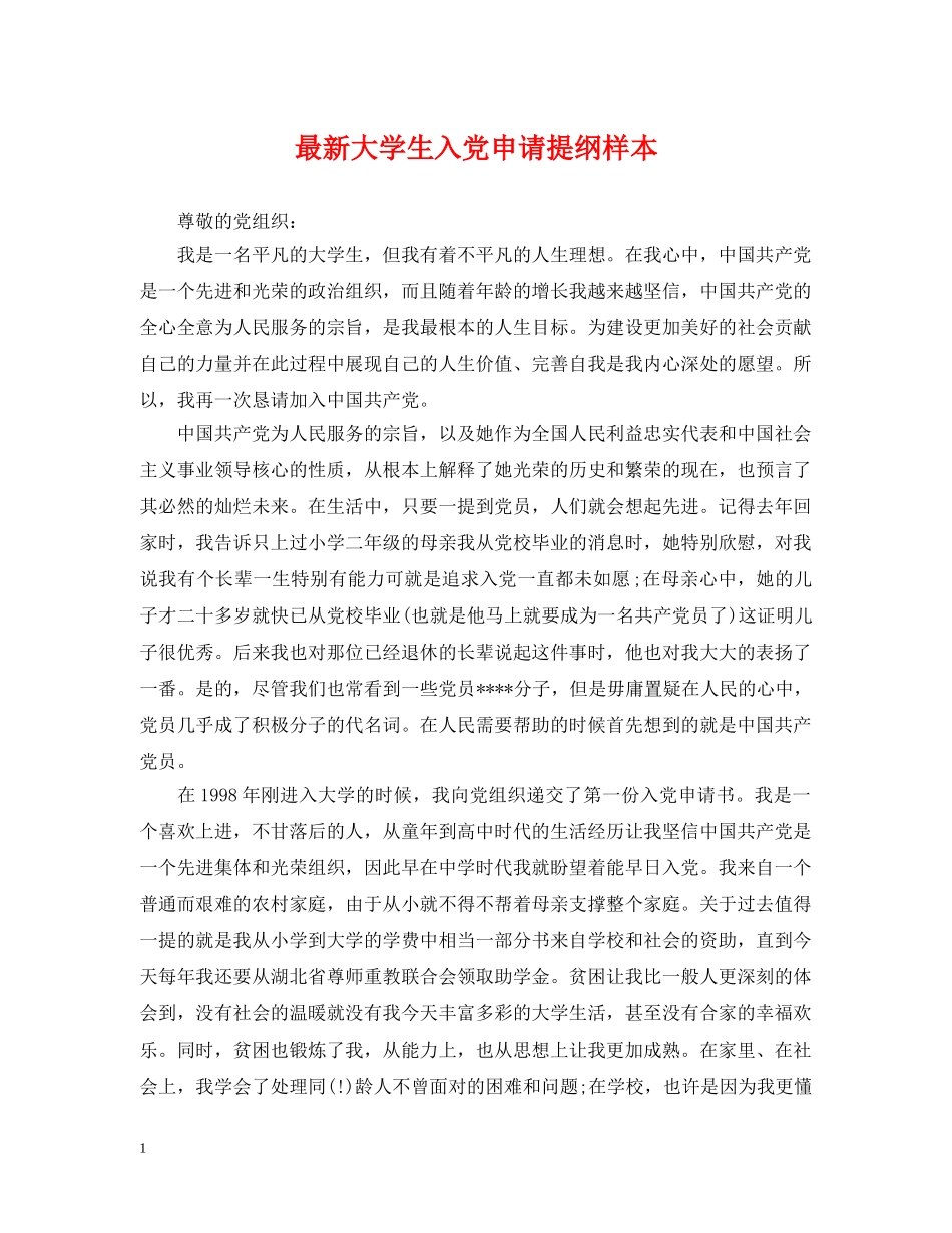 最新大学生入党申请提纲样本 _第1页