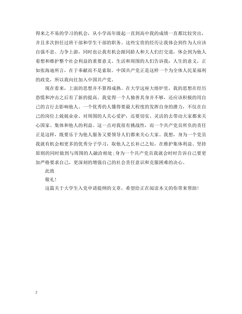 最新大学生入党申请提纲样本 _第2页