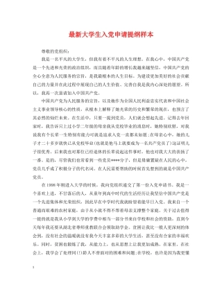 最新大学生入党申请提纲样本 