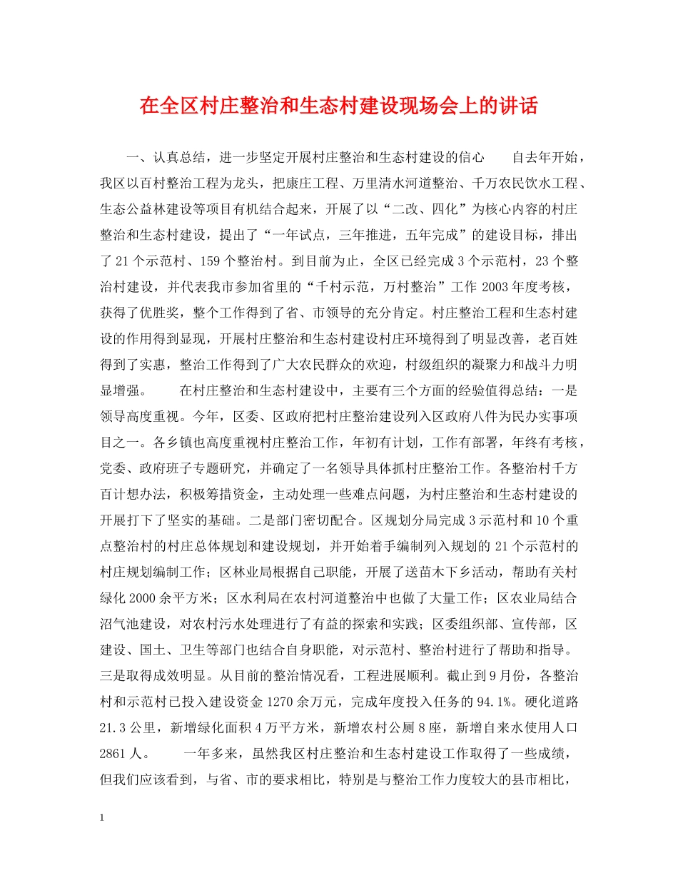 在全区村庄整治和生态村建设现场会上的讲话 _第1页