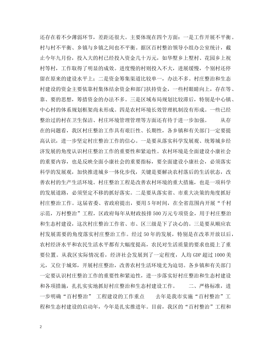在全区村庄整治和生态村建设现场会上的讲话 _第2页