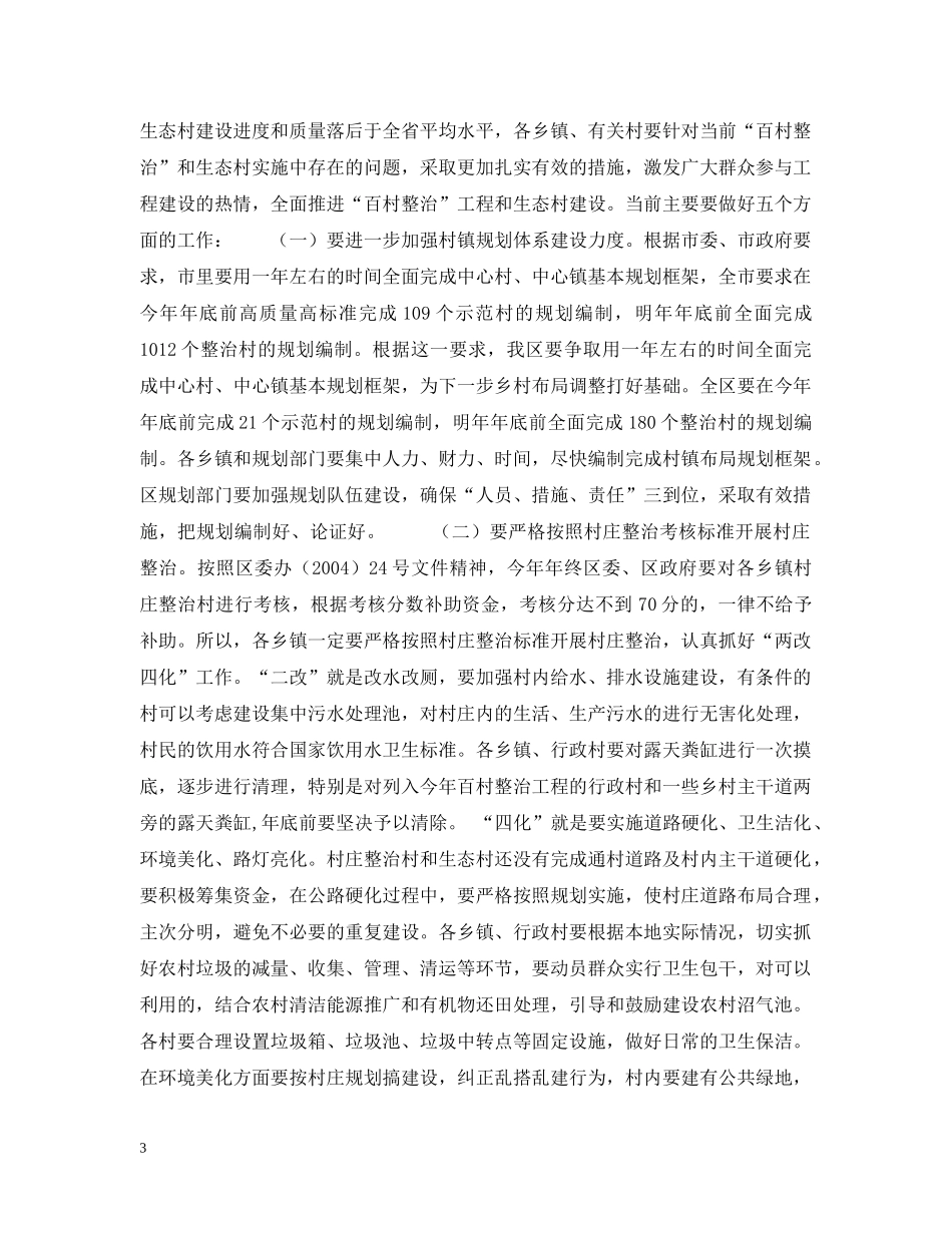 在全区村庄整治和生态村建设现场会上的讲话 _第3页