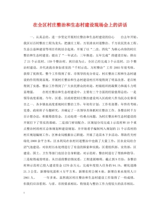 在全区村庄整治和生态村建设现场会上的讲话 