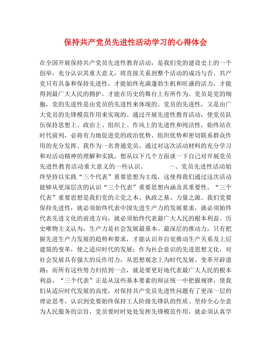 保持共产党员先进性活动学习的心得体会 _第1页