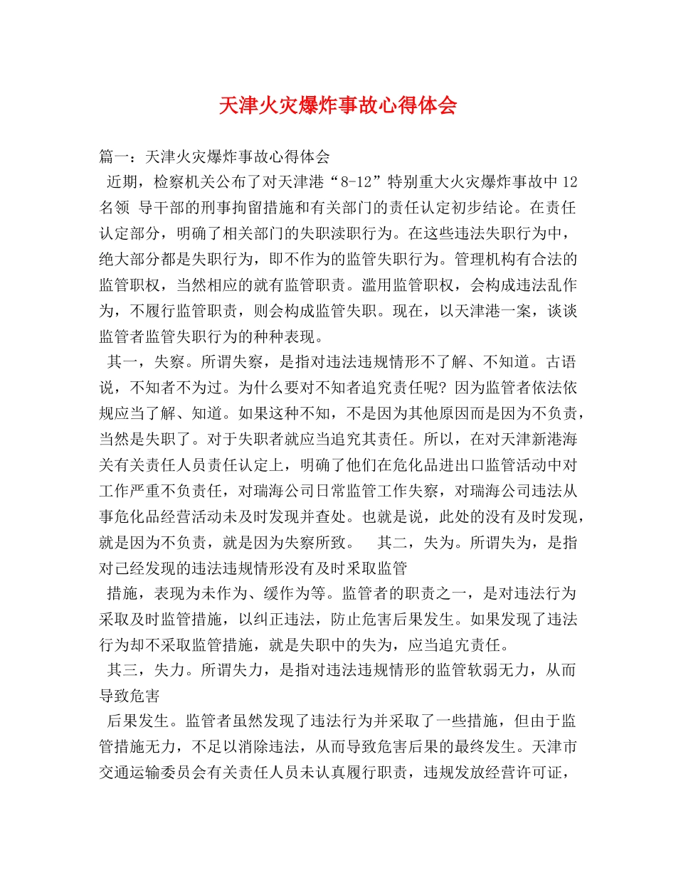 天津火灾爆炸事故心得体会 _第1页