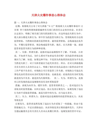 天津火灾爆炸事故心得体会 