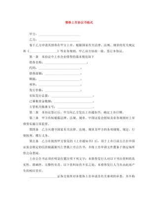债券上市协议书格式