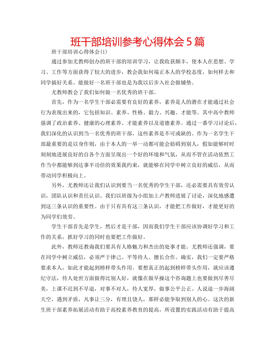 班干部培训参考心得体会5篇 _第1页