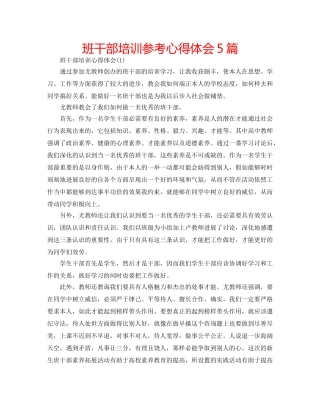 班干部培训参考心得体会5篇 