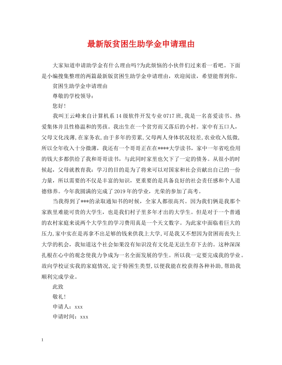 最新版贫困生助学金申请理由 _第1页