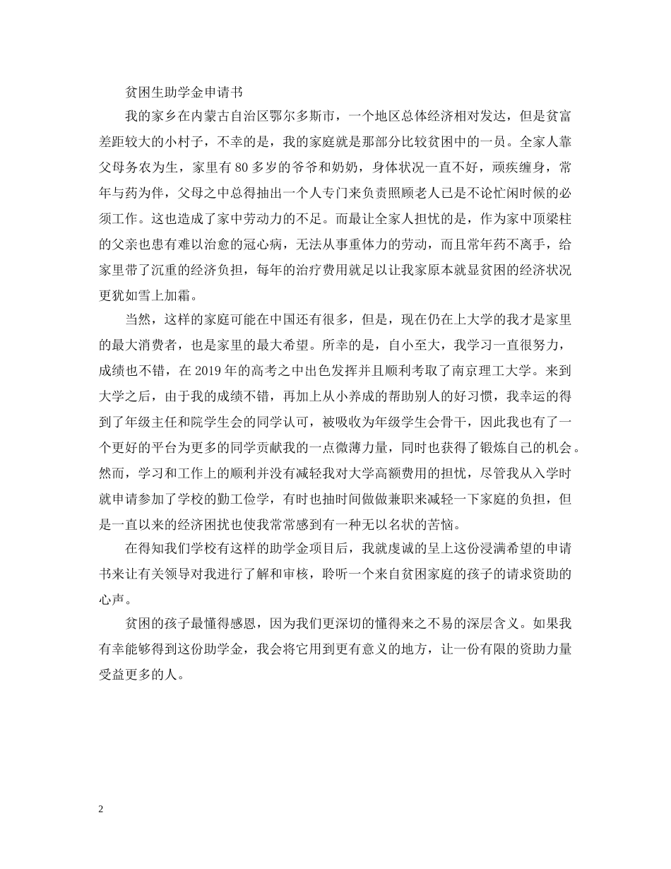 最新版贫困生助学金申请理由 _第2页