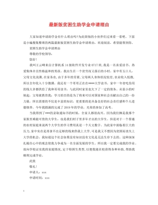 最新版贫困生助学金申请理由 