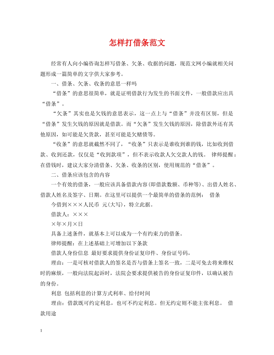 怎样打借条范文 _第1页
