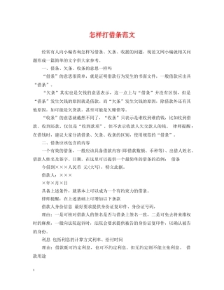 怎样打借条范文 