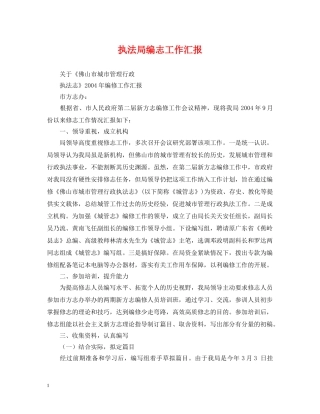 执法局编志工作汇报 