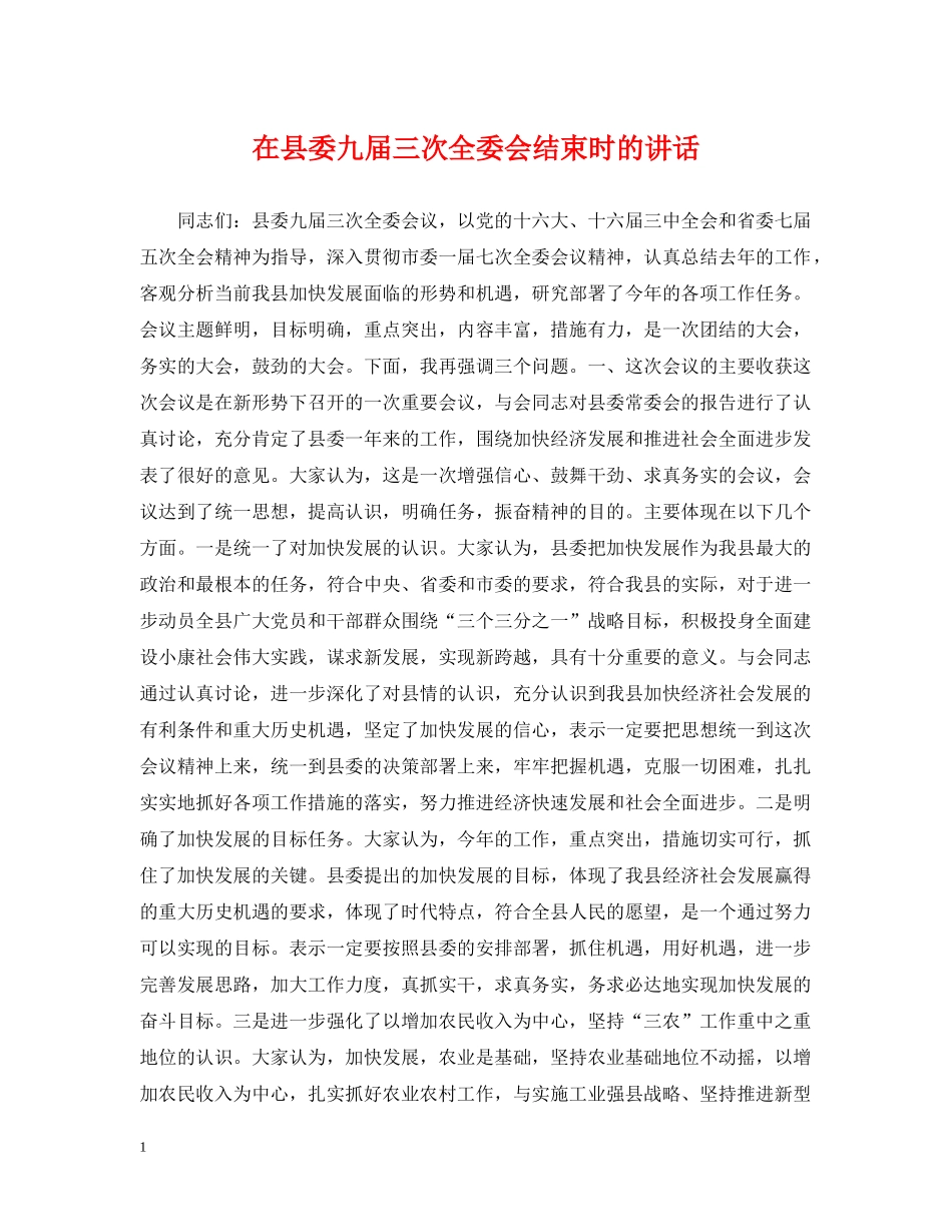 在县委九届三次全委会结束时的讲话 _第1页