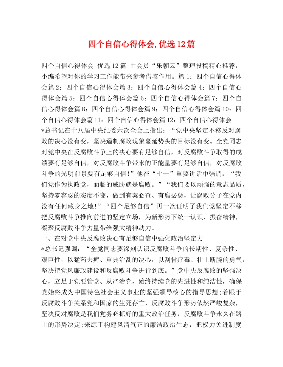 四个自信心得体会,优选12篇 _第1页