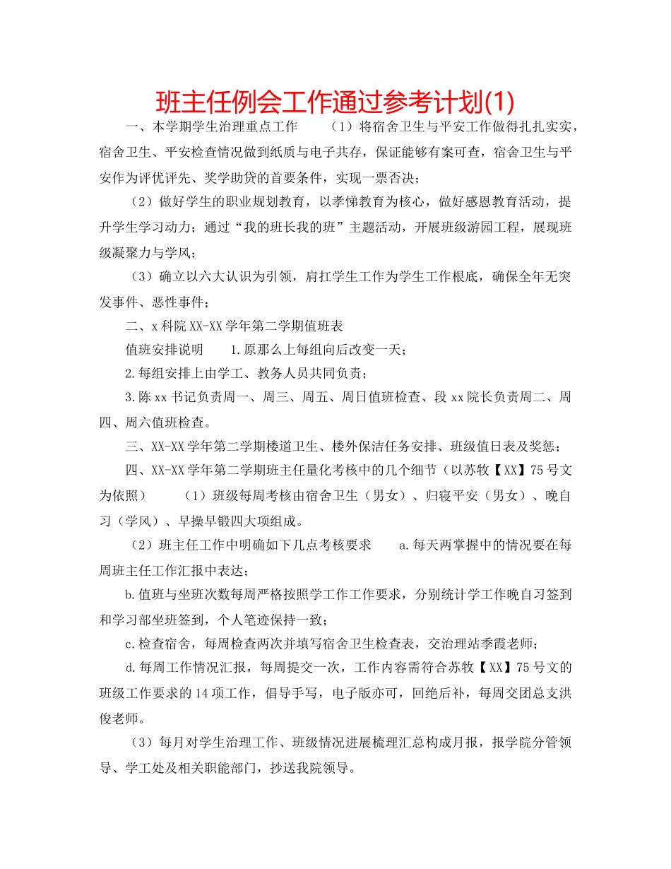 班主任例会工作通过参考计划(1) _第1页