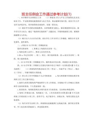 班主任例会工作通过参考计划(1) 