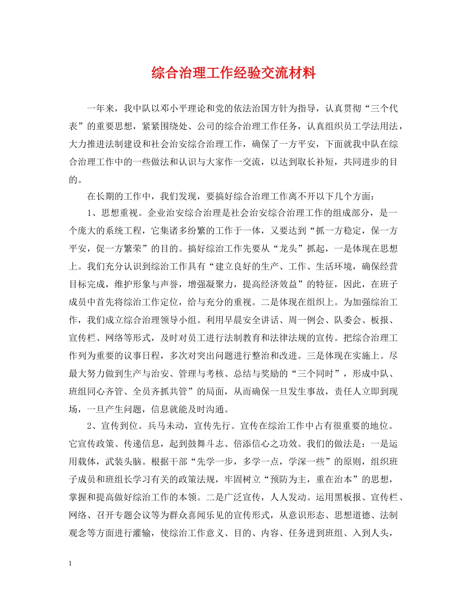 综合治理工作经验交流材料 _第1页