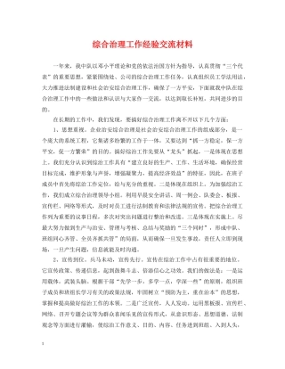 综合治理工作经验交流材料 