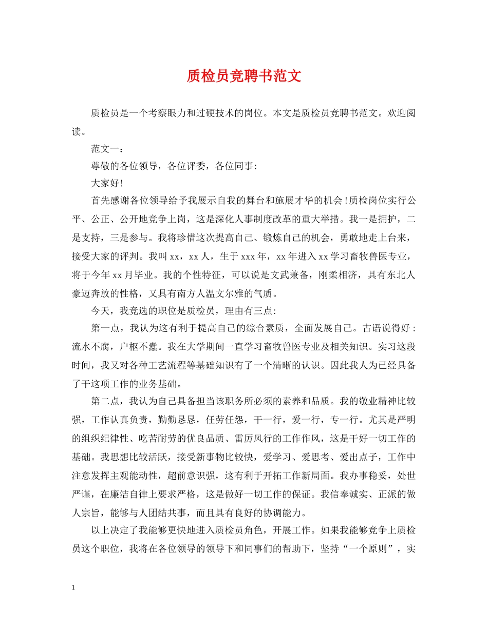 质检员竞聘书范文 _第1页