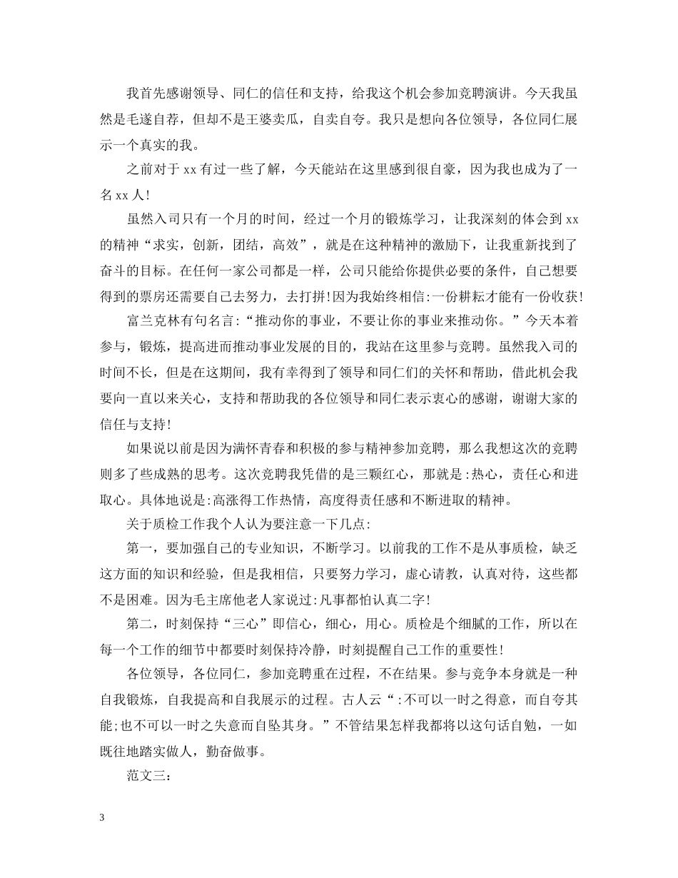 质检员竞聘书范文 _第3页