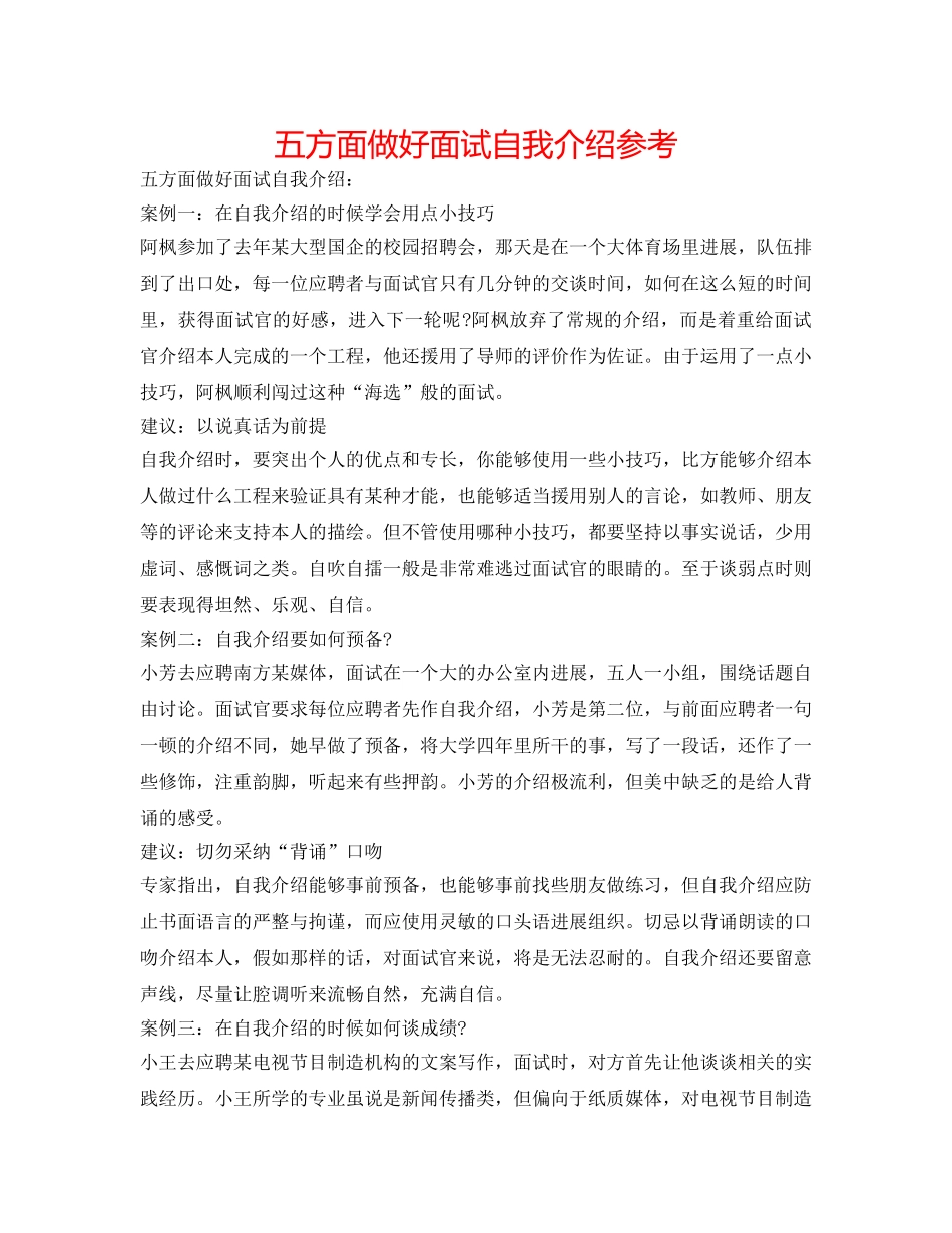 五方面做好面试自我介绍参考 _第1页