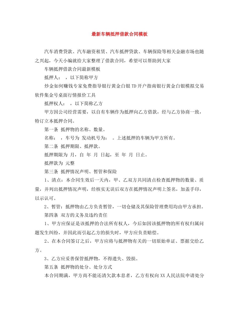 最新车辆抵押借款合同模板 _第1页