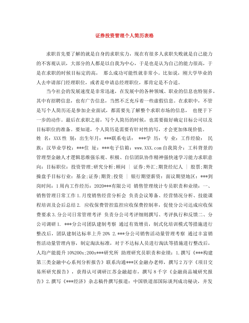 证券投资管理个人简历表格 _第1页