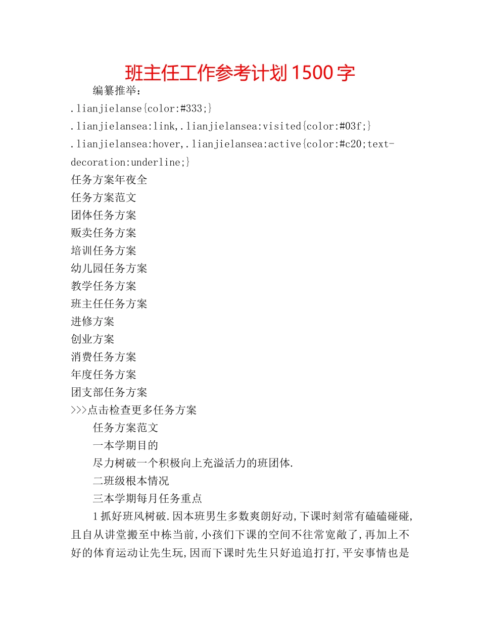班主任工作参考计划1500字 _第1页
