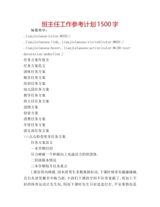 班主任工作参考计划1500字 