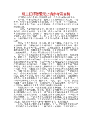 班主任师德爱无止境参考发言稿 