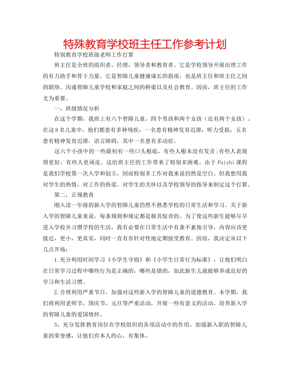 特殊教育学校班主任工作参考计划 _第1页
