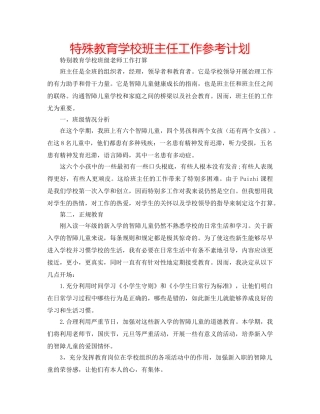 特殊教育学校班主任工作参考计划 