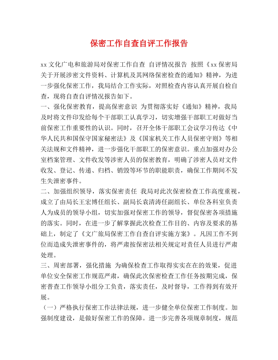 保密工作自查自评工作报告 _第1页