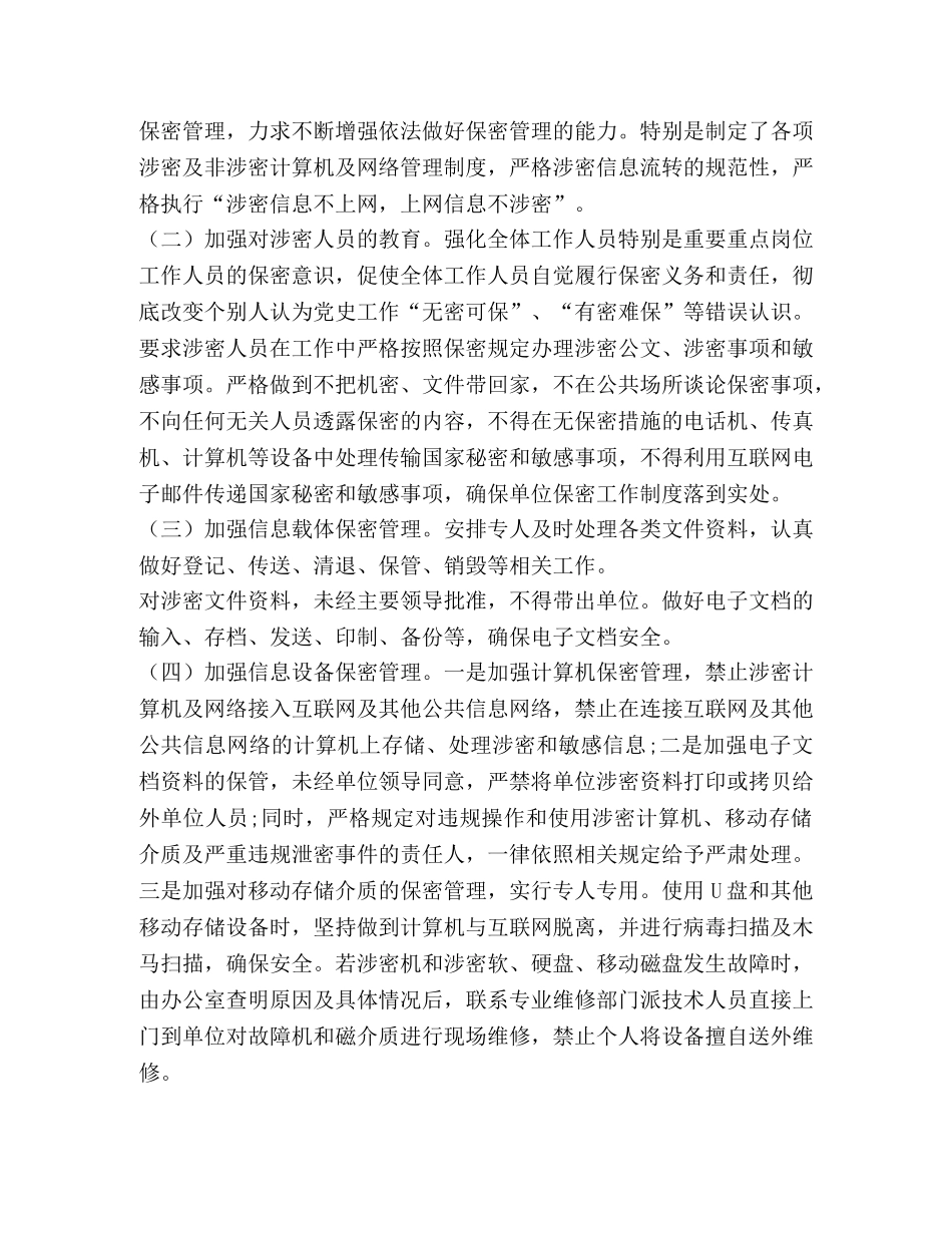 保密工作自查自评工作报告 _第2页