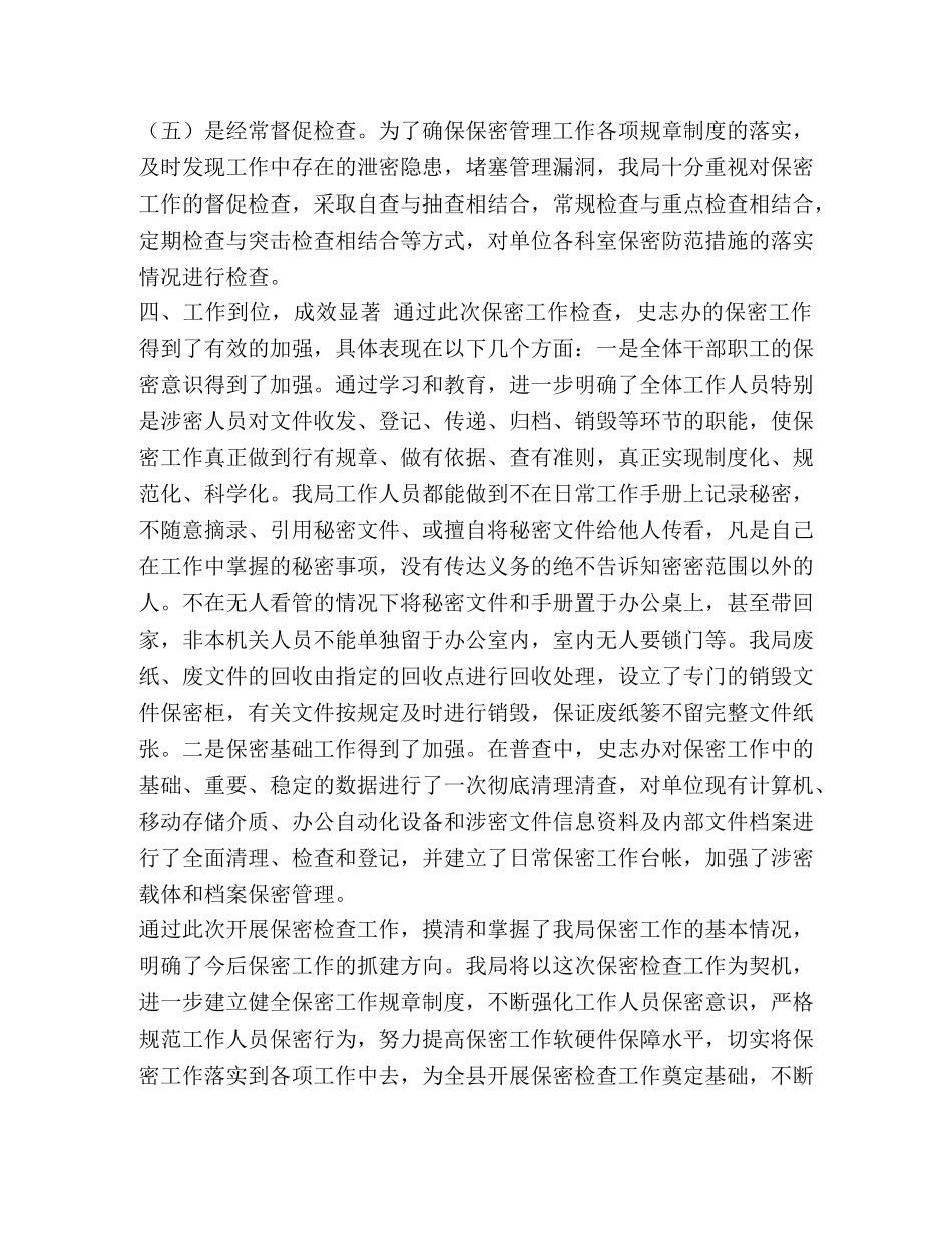 保密工作自查自评工作报告 _第3页