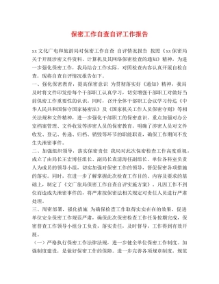 保密工作自查自评工作报告 