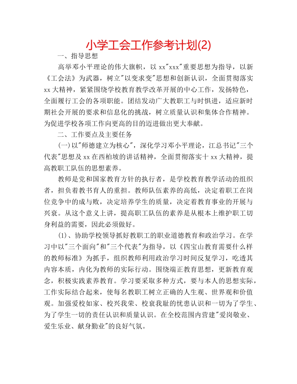 小学工会工作参考计划(2) _第1页