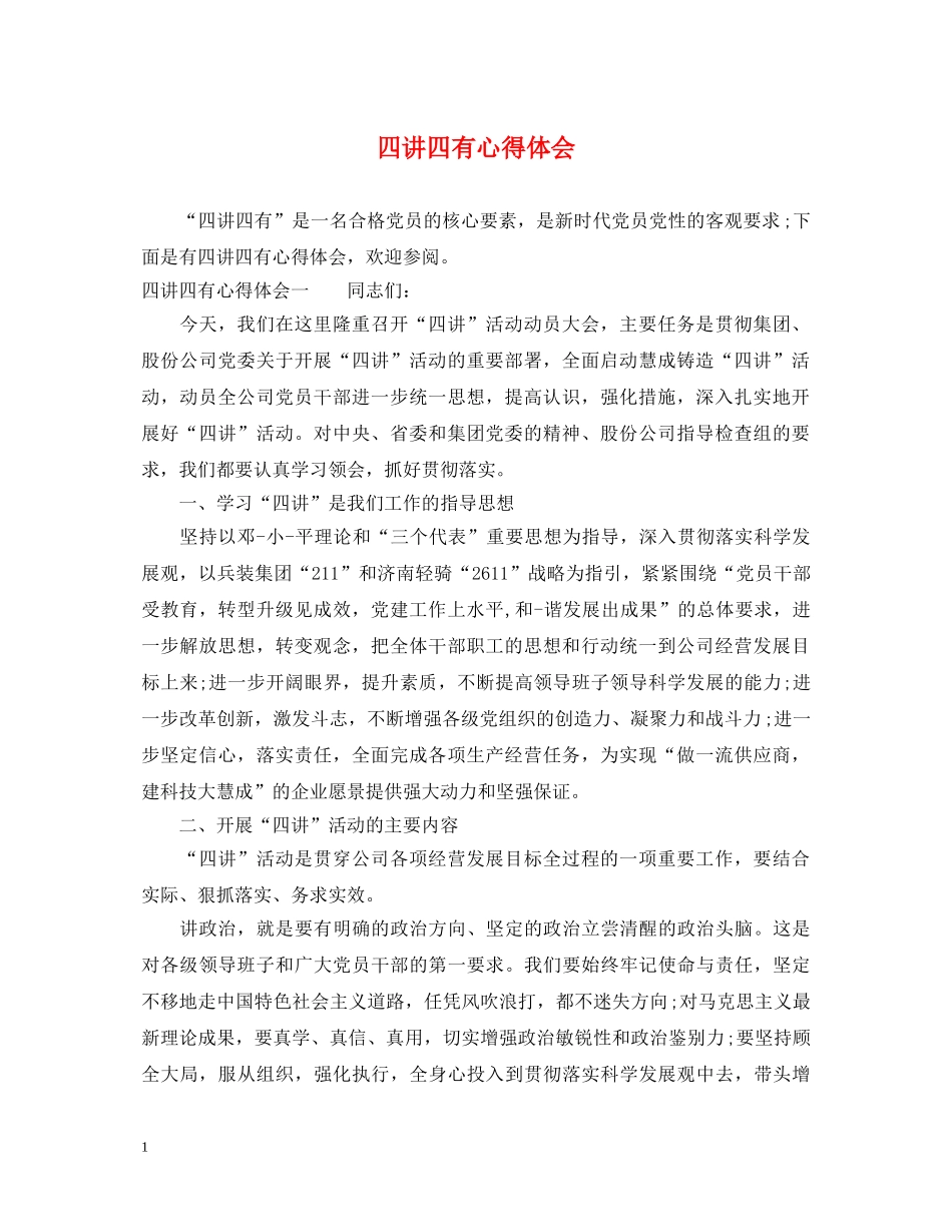四讲四有心得体会 (000001)_第1页