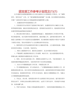 团支部工作参考计划范文(1)(1) 