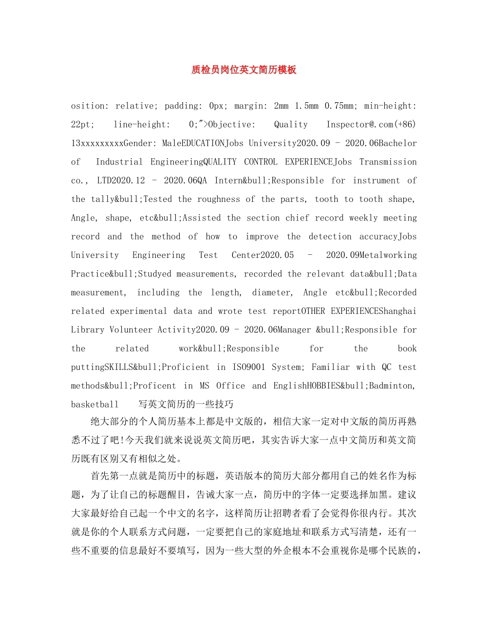 质检员岗位英文简历模板 _第1页