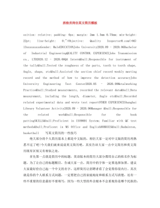 质检员岗位英文简历模板 